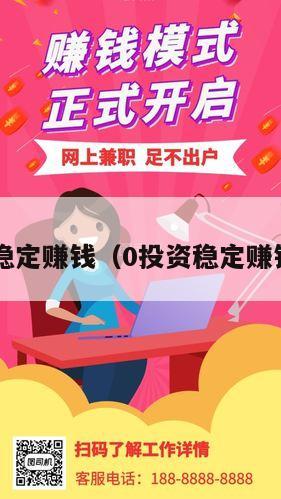 0投资稳定赚钱（0投资稳定赚钱彩票）