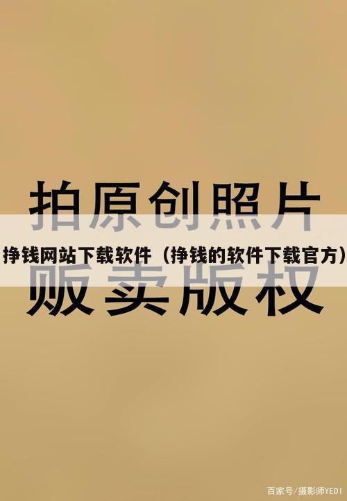 挣钱网站下载软件（挣钱的软件下载官方）