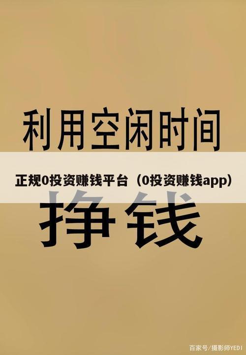正规0投资赚钱平台（0投资赚钱app）
