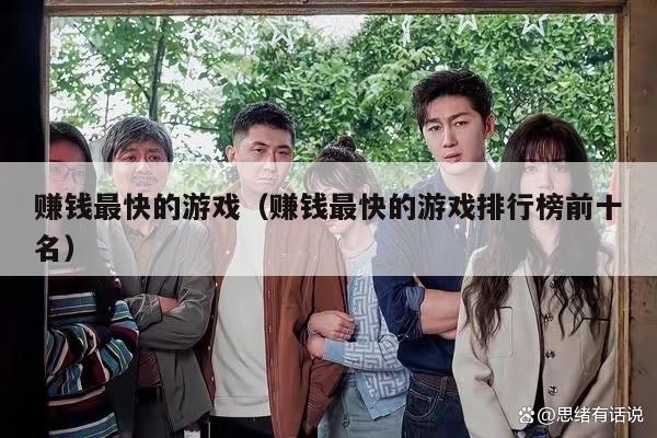 赚钱最快的游戏（赚钱最快的游戏排行榜前十名）