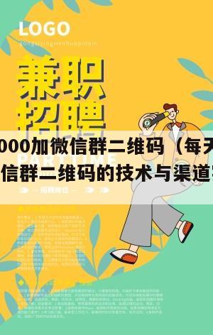 一天赚2000加微信群二维码（每天获取1000个微信群二维码的技术与渠道实战分享）