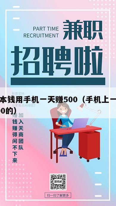 无需本钱用手机一天赚500（手机上一天能赚500的）