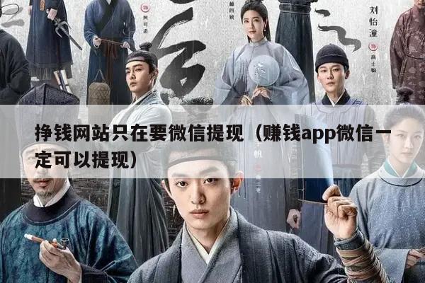挣钱网站只在要微信提现（赚钱app微信一定可以提现）