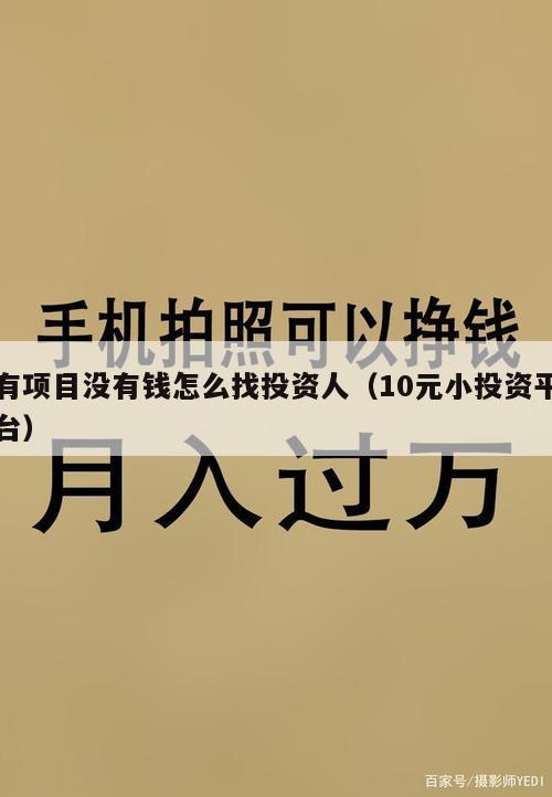 有项目没有钱怎么找投资人（10元小投资平台）