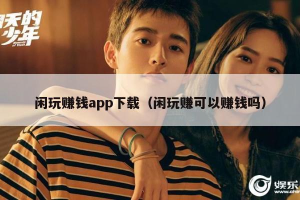 闲玩赚钱app下载（闲玩赚可以赚钱吗）