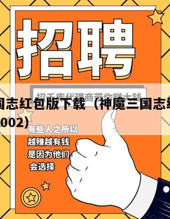 神魔三国志红包版下载（神魔三国志红包版下载版本1002）