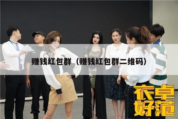 赚钱红包群（赚钱红包群二维码）