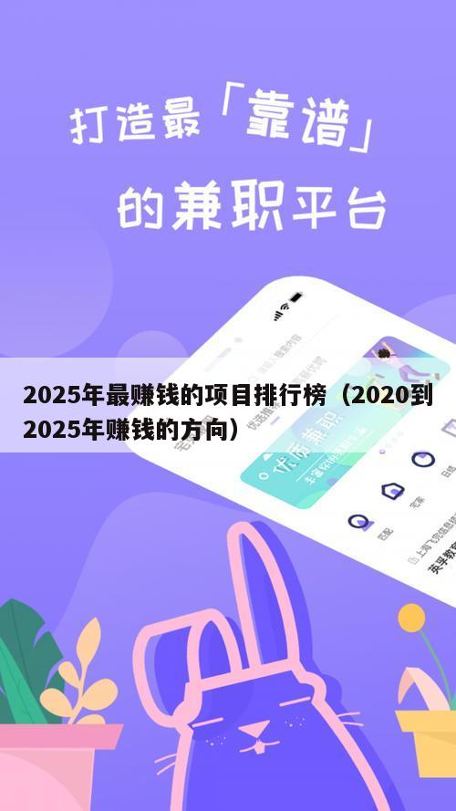 2025年最赚钱的项目排行榜（2020到2025年赚钱的方向）