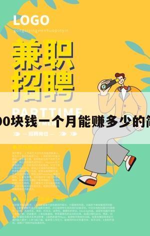 理财1000块钱一个月能赚多少的简单介绍