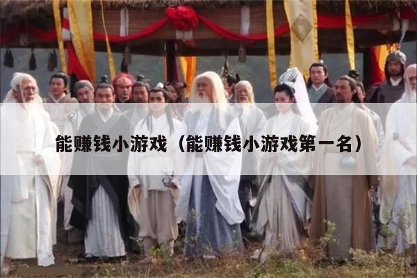 能赚钱小游戏（能赚钱小游戏第一名）