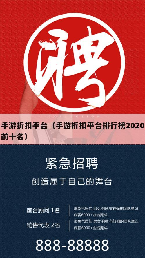 手游折扣平台（手游折扣平台排行榜2020前十名）