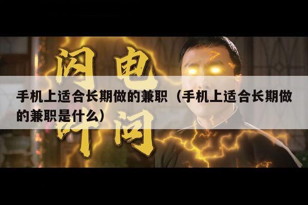 手机上适合长期做的兼职（手机上适合长期做的兼职是什么）