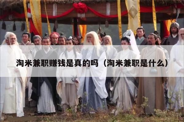 淘米兼职赚钱是真的吗（淘米兼职是什么）