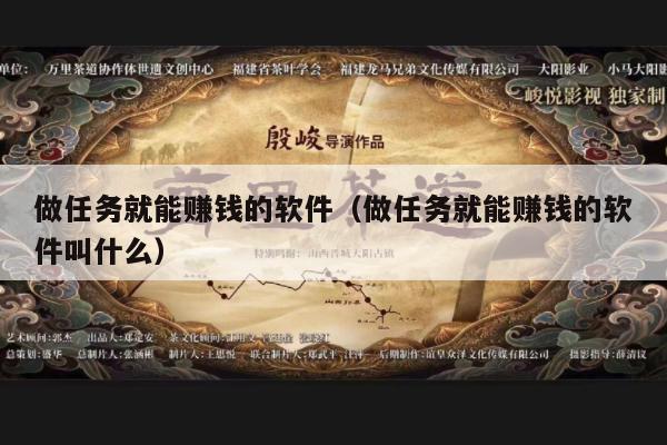 做任务就能赚钱的软件（做任务就能赚钱的软件叫什么）