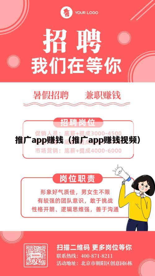 推广app赚钱（推广app赚钱视频）