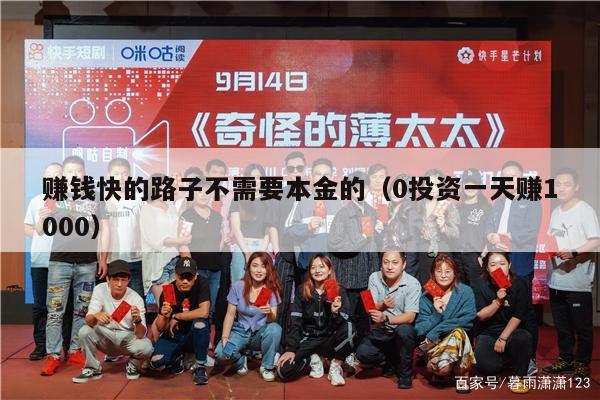 赚钱快的路子不需要本金的（0投资一天赚1000）