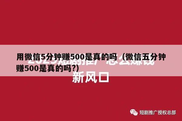 用微信5分钟赚500是真的吗（微信五分钟赚500是真的吗?）