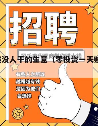 最挣钱没人干的生意（零投资一天赚5000偏门）