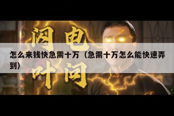 怎么来钱快急需十万（急需十万怎么能快速弄到）