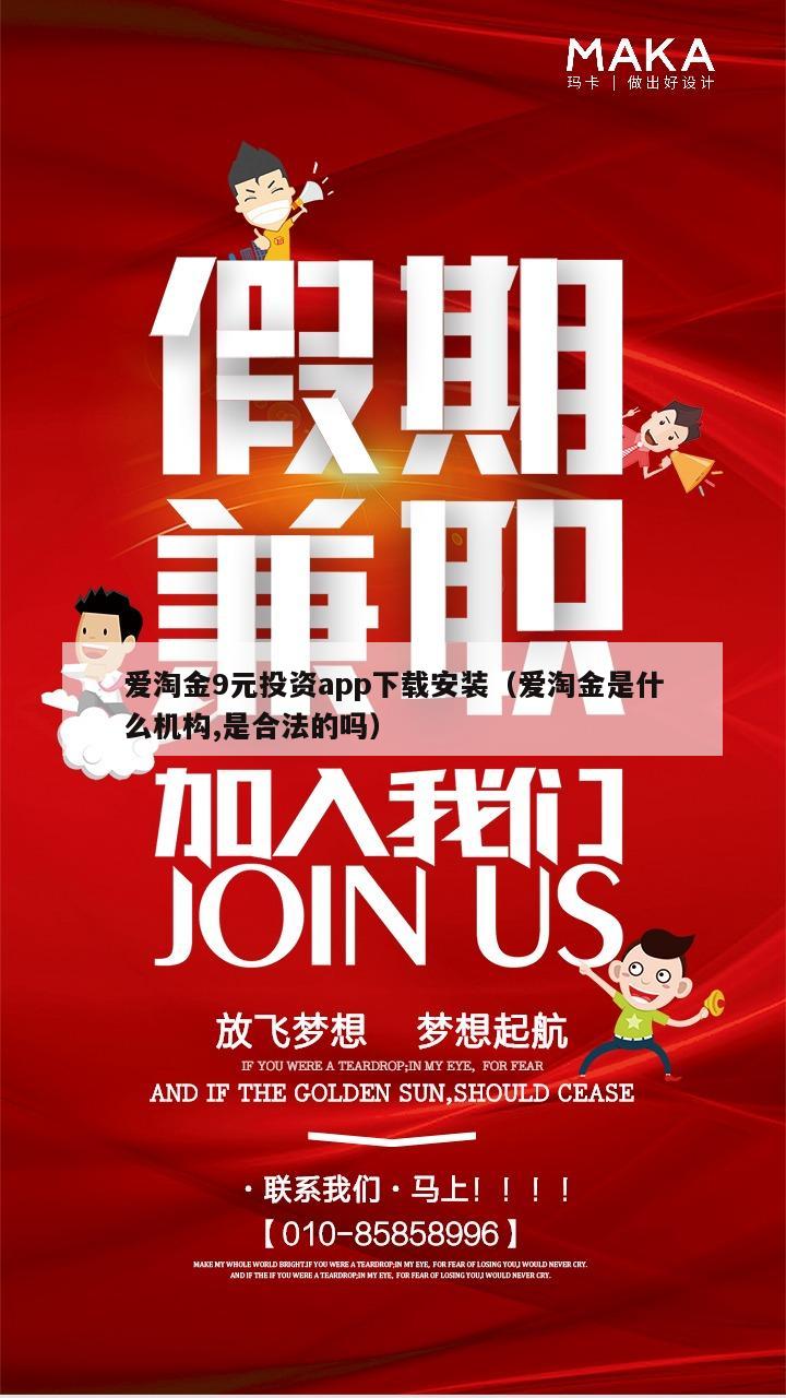 爱淘金9元投资app下载安装（爱淘金是什么机构,是合法的吗）