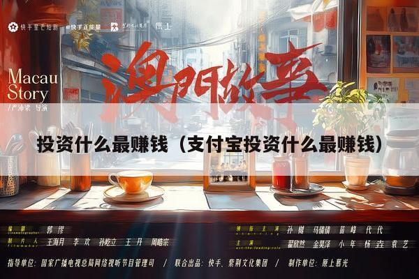 投资什么最赚钱（支付宝投资什么最赚钱）