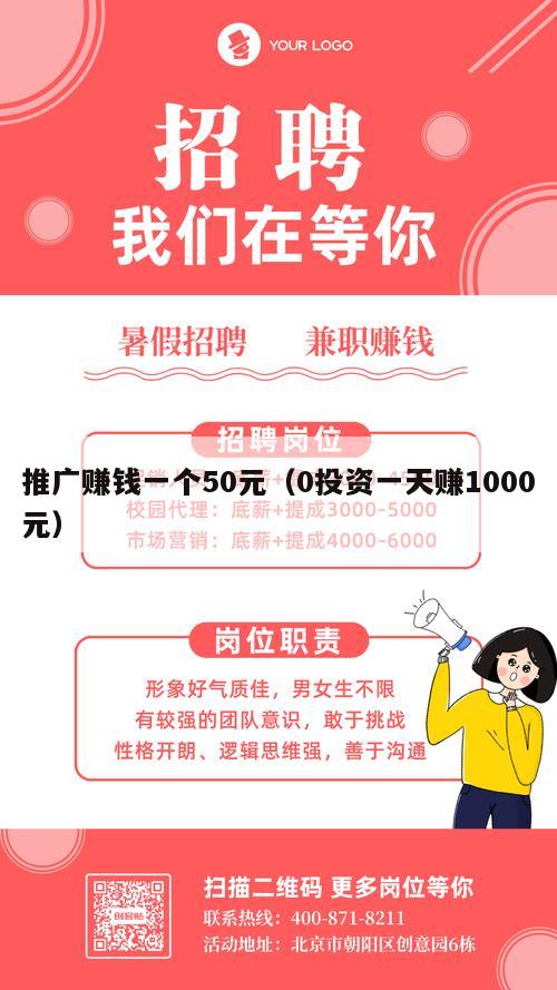 推广赚钱一个50元（0投资一天赚1000元）