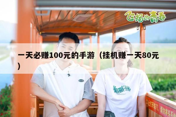 一天必赚100元的手游（挂机赚一天80元）