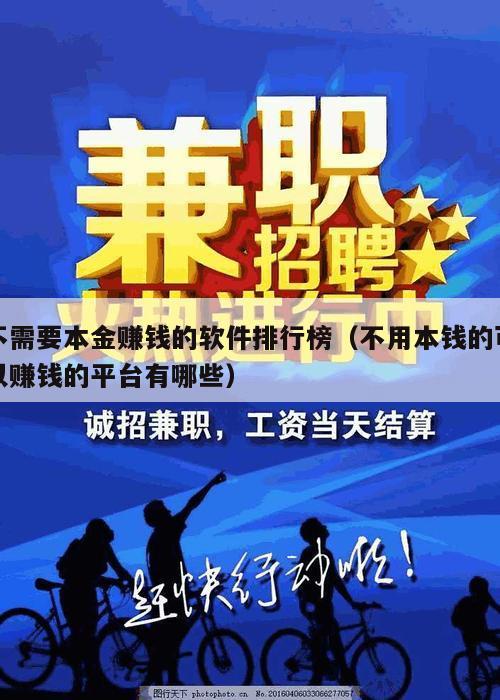 不需要本金赚钱的软件排行榜（不用本钱的可以赚钱的平台有哪些）