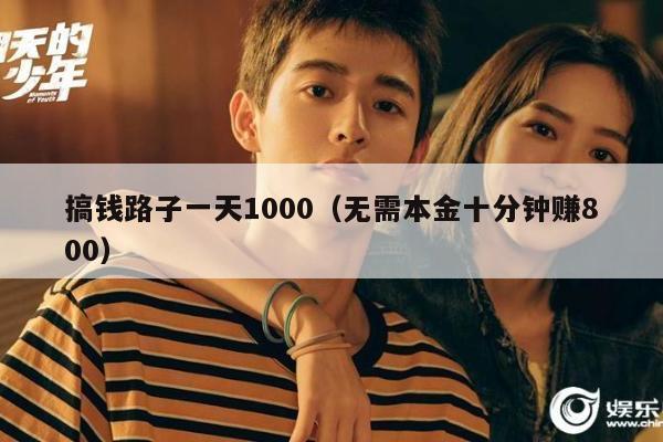 搞钱路子一天1000（无需本金十分钟赚800）