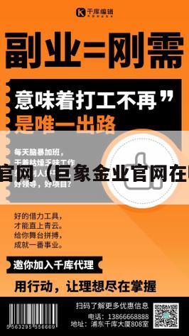 巨象金业官网（巨象金业官网在哪里登录）