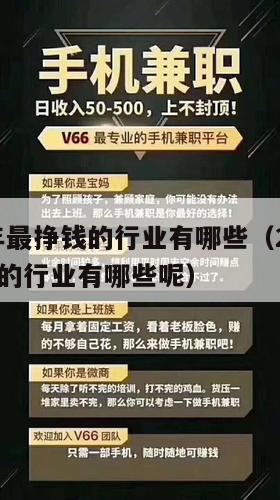 2025年最挣钱的行业有哪些（2025年最挣钱的行业有哪些呢）