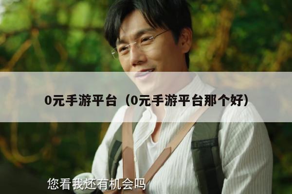 0元手游平台（0元手游平台那个好）
