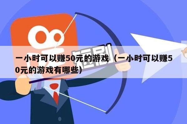 一小时可以赚50元的游戏（一小时可以赚50元的游戏有哪些）