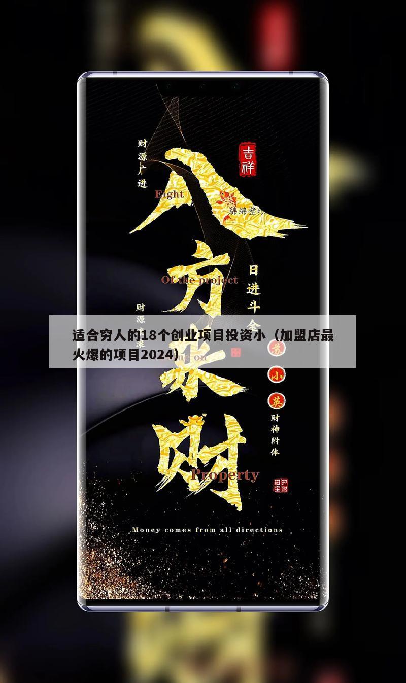 适合穷人的18个创业项目投资小（加盟店最火爆的项目2024）
