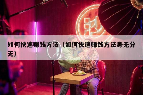 如何快速赚钱方法（如何快速赚钱方法身无分无）
