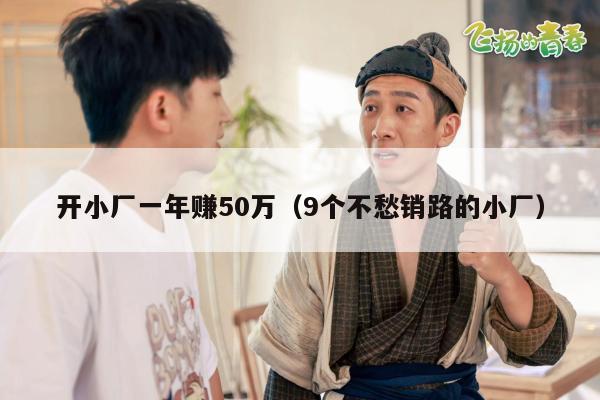 开小厂一年赚50万（9个不愁销路的小厂）