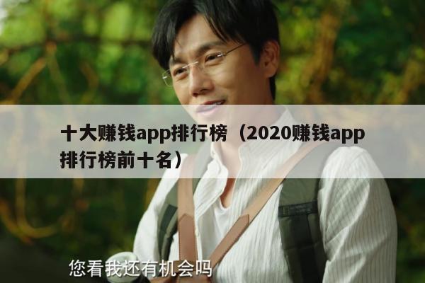 十大赚钱app排行榜（2020赚钱app排行榜前十名）
