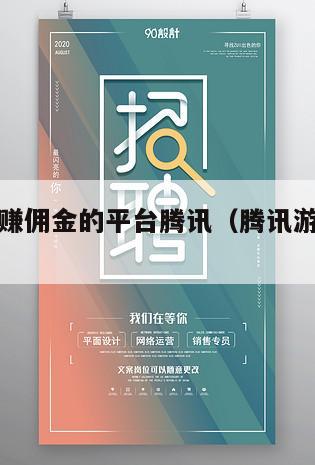 游戏推广赚佣金的平台腾讯（腾讯游戏推广平台网站）