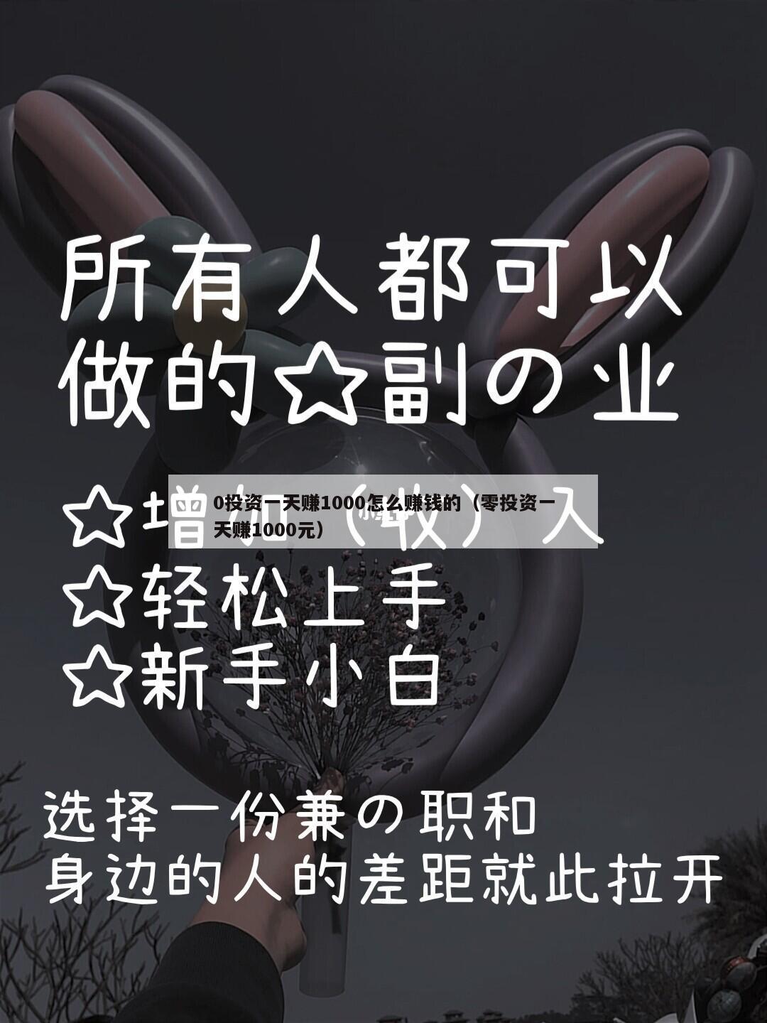 0投资一天赚1000怎么赚钱的（零投资一天赚1000元）