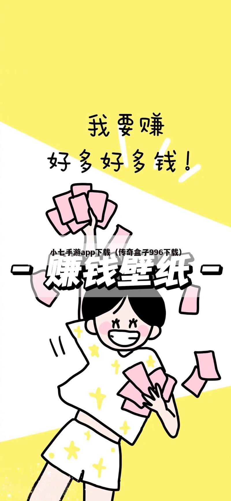 小七手游app下载（传奇盒子996下载）
