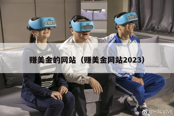 赚美金的网站（赚美金网站2023）