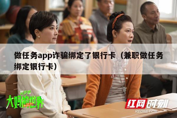 做任务app诈骗绑定了银行卡（兼职做任务绑定银行卡）
