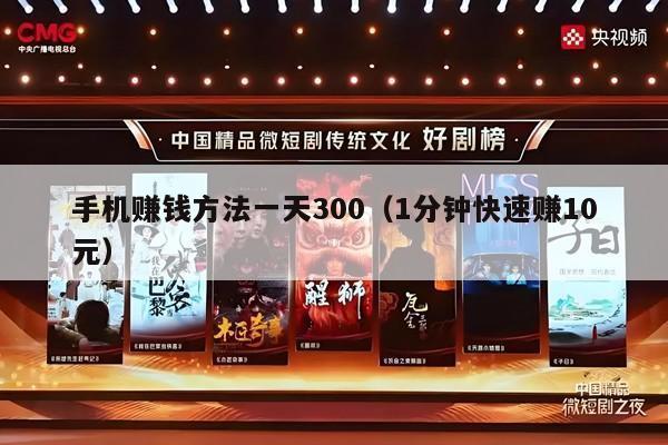 手机赚钱方法一天300（1分钟快速赚10元）