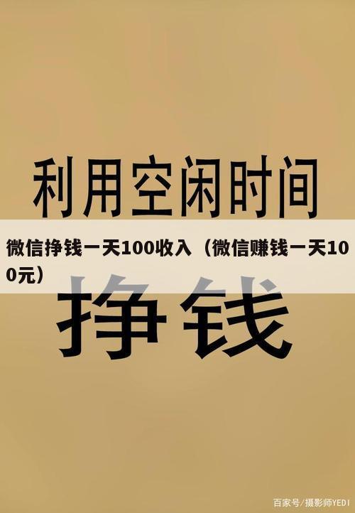 微信挣钱一天100收入（微信赚钱一天100元）
