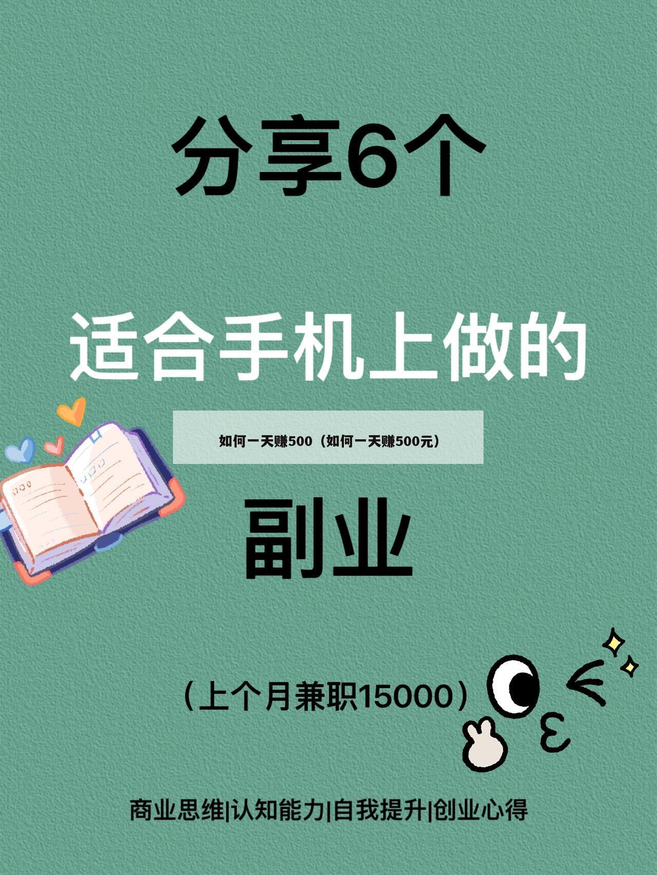 如何一天赚500（如何一天赚500元）