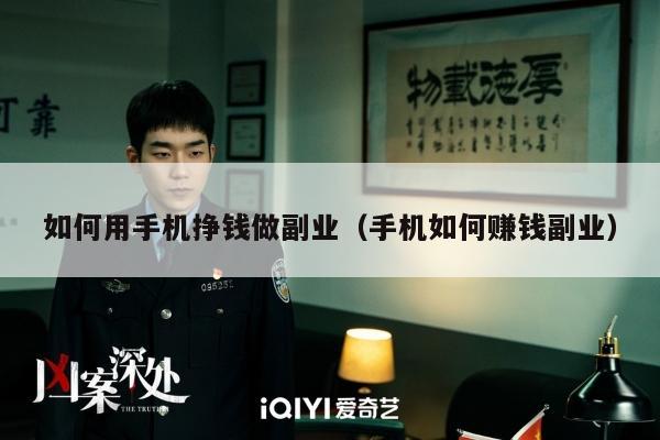 如何用手机挣钱做副业（手机如何赚钱副业）