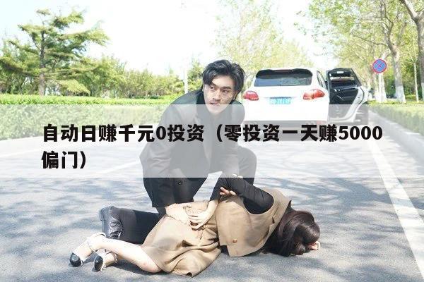 自动日赚千元0投资（零投资一天赚5000偏门）