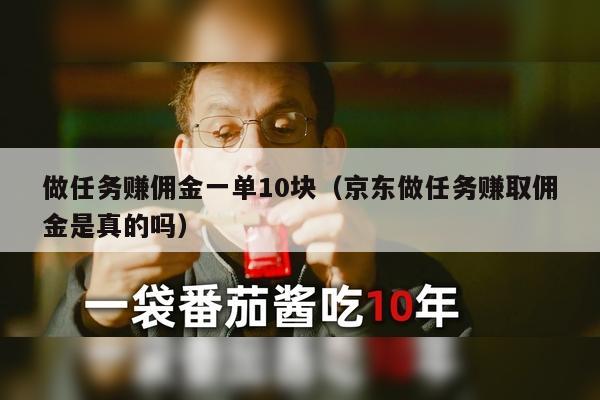 做任务赚佣金一单10块（京东做任务赚取佣金是真的吗）