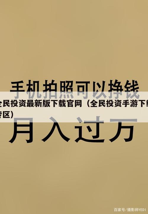 全民投资最新版下载官网（全民投资手游下载专区）
