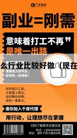 现在创业什么行业比较好做（现在创业什么项目最好）